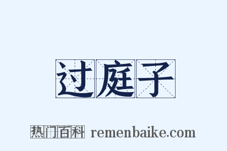 过庭子是什么意思的图片